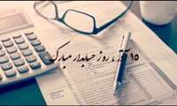 تبریک رئیس و مدیر مجتمع آموزشی و درمانی امام علی (ع) به مناسبت روز حسابدار