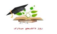 پیام تبریک رئیس و مدیر مجتمع به مناسبت روز دانشجو