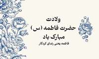 پیام تبریک  ریاست و مدیریت مجتمع درمانی امام علی(ع) به مناسبت ولادت حضرت فاطمه زهرا (س)