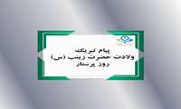 پیام تبریک ریاست و مدیریت مجتمع درمانی امام علی (ع) به مناسبت ولادت حضرت زینب(س)- روز پرستار