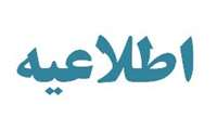 آگهی شرکت در استعلام بها  اجاره مکان واحد چاپ و تکثیر 