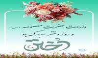 پیام تبریک ریاست  مدیریت مجتمع به مناسبت ولادت حضرت معصومه (س) و روز دختر