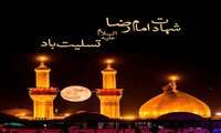 تسلیت  شهادت امام رضا (ع)