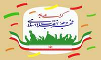 پیام تبریک رئیس و مدیر مجتمع درمانی امام علی(ع) به مناسبت سالروز پیروزی شکوهمند انقلاب اسلامی ایران