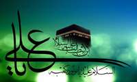 پیام مشترک ریاست و مدیریت مجتمع به مناسبت ولادت حضرت علی (ع) و روز پدر 
