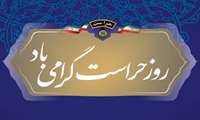 پیام تبریک مشترک ریاست و مدیریت مجتمع به مناسبت روز حراست