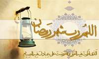 پیام تبریک مشترک ریاست و مدیریت مجتمع به مناسبت آغاز ماه مبارک رمضان