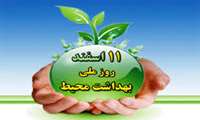 پیام تبریک ریاست و مدیریت محترم مجتمع به مناسبت روز ملی بهداشت محیط
