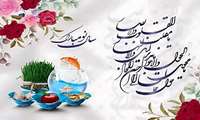 پیام تبریک عید باستانی نوروز 