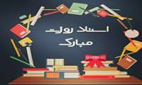 پیام تبریک روز استاد و معلم