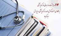 پیام تبریک مشترک ریاست و مدیریت محترم مجتمع به مناسبت روز مدارک پزشکی 
