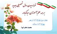 پیام تبریک رئیس مجتمع آموزشی درمانی امام علی (ع) به مناسبت آغاز سال تحصیلی 1404-1405