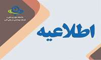 اطلاعیه / انصراف بیمه تکمیلی معلم و نیاز به استعلام مجدد