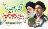به مناسبت فرارسیدن سال نو و عید باستانی نوروز خانم دکتر شکوفه زمانی ریاست مجتمع و آقای مهندس وحید نصیری  مدیر مجتمع در پیامی مشترک تبریک گفتند.